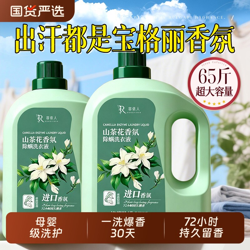 山茶花洗衣液家用持久留香72小时香水正品官方旗舰店除菌男女通用
