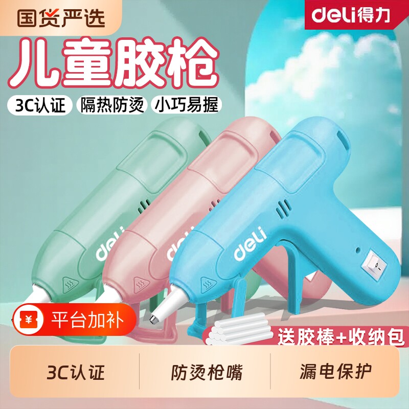得力工具热熔胶枪幼儿园小胶枪儿童手工制作家用高粘强力胶棒创意