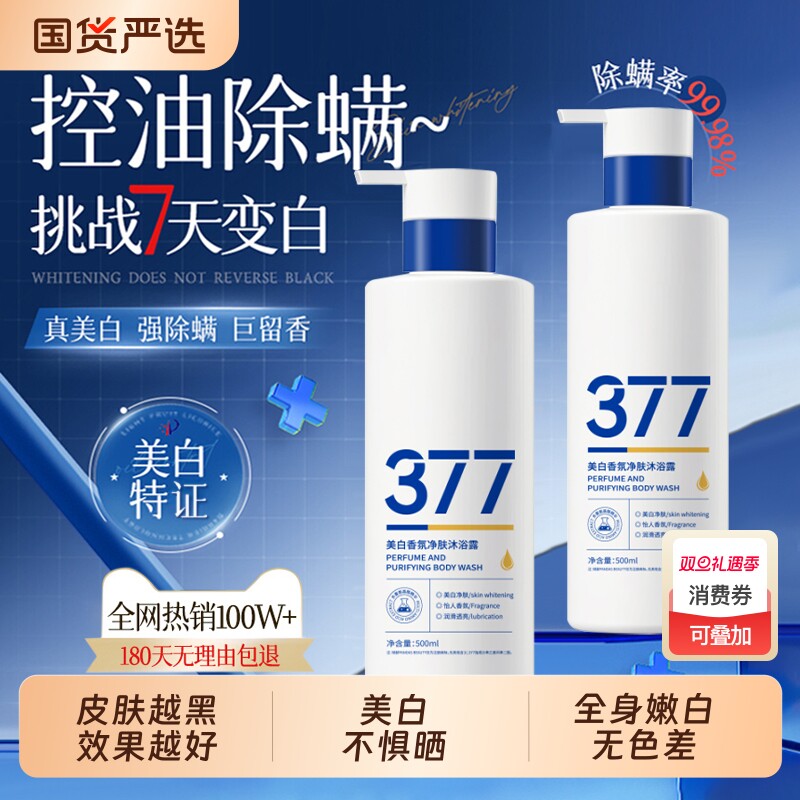 377美白沐浴露持久留香72小时烟酰胺保湿清洁沐浴乳液男女士香氛