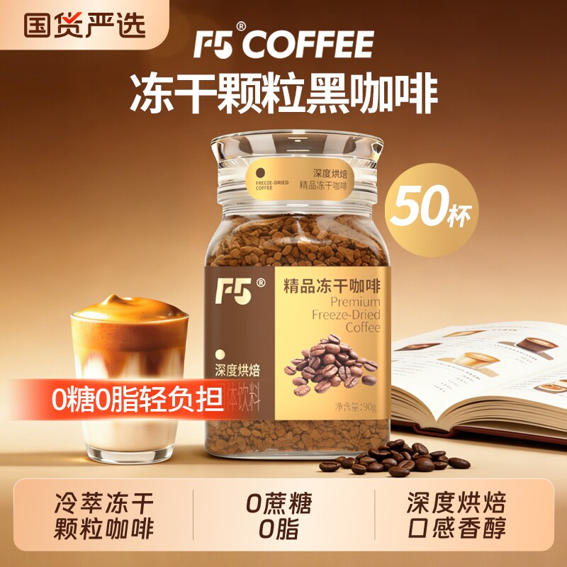 F5冻干颗粒咖啡无糖0脂美式纯黑咖啡提神400次咖啡90g