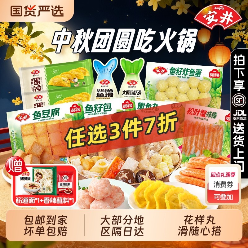 [任选3件7折]安井火锅丸子鱼丸鱼豆腐锁鲜装麻辣烫串串关东煮食材