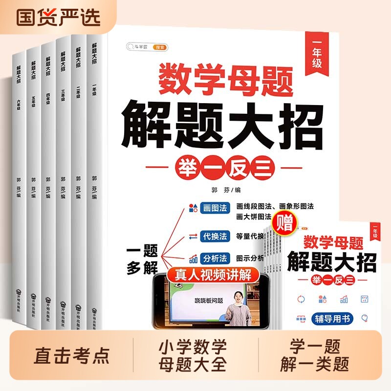 小学数学母题解题大全