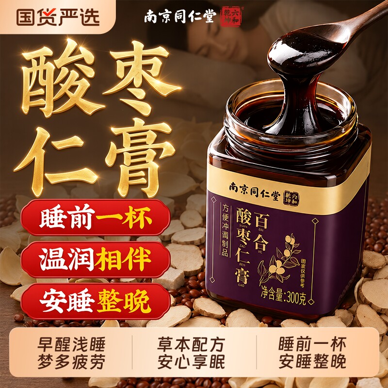 【销量NO.I】同仁堂百合酸枣仁膏图片