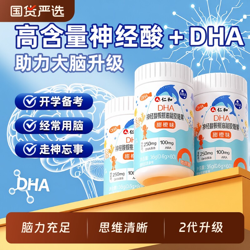 仁和DHA核桃油藻油神经酸儿童学生孕妇增强脑记忆力凝胶糖果正品