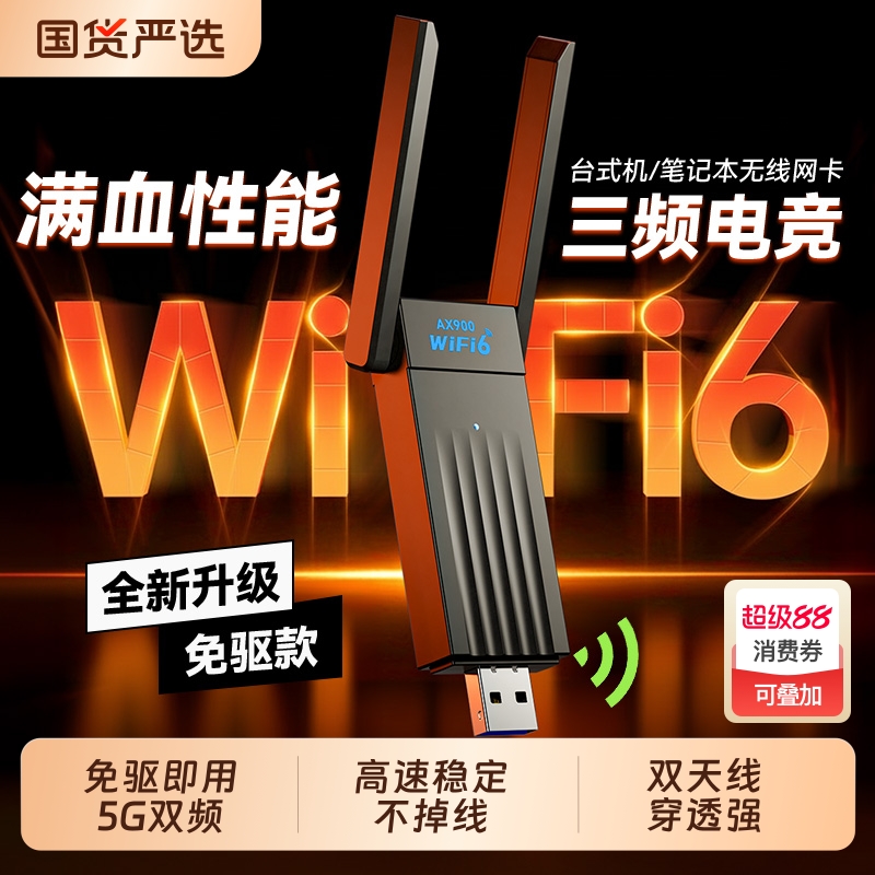 wifi6无线网卡千兆高速5G双频