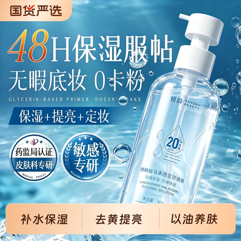 烟酰胺维e甘油护肤保湿补水秋冬防干燥妆前打底身体正品旗舰店