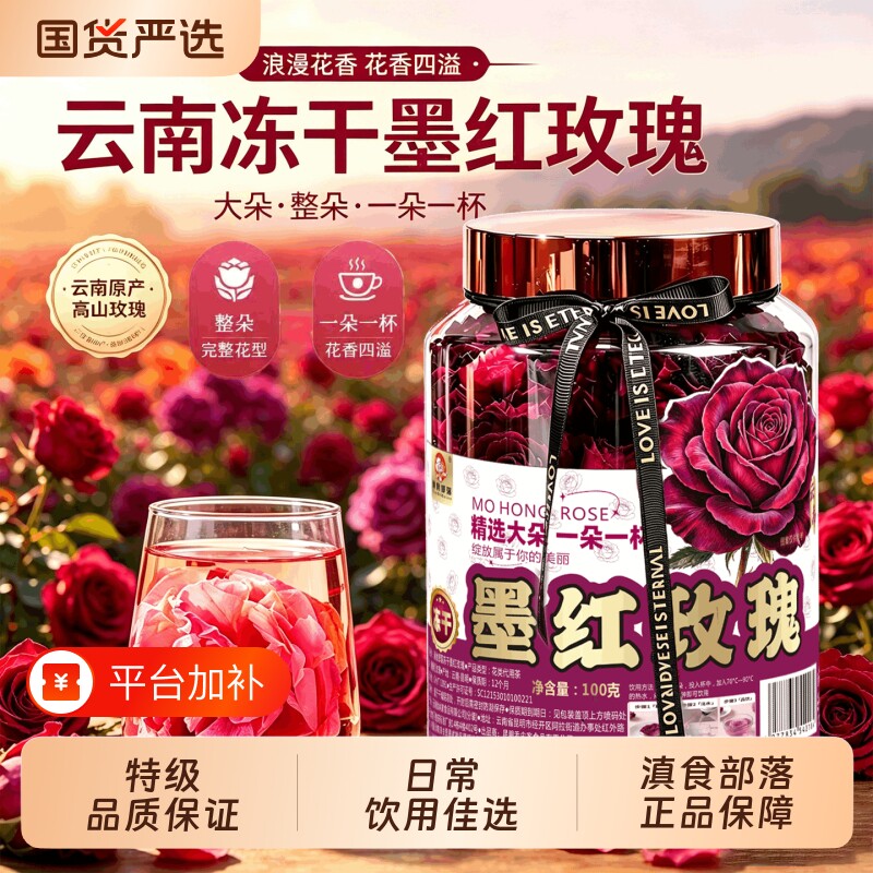 滇食部落墨红玫瑰云南花茶冻干大朵官方旗舰店玫瑰花茶头茬26国货