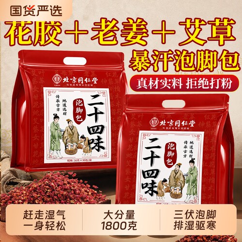 北京同仁堂艾草叶泡脚药包花椒助睡眠毒去驱寒中药材足浴包御医匠