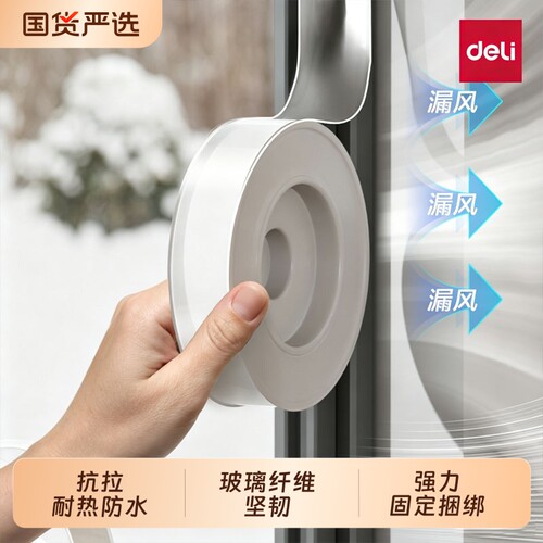得力窗户防风密封胶带