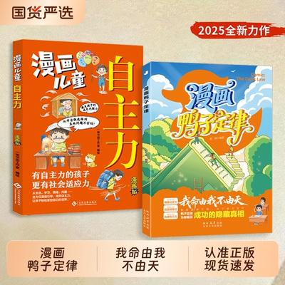 抖音同款漫画鸭子定律儿童自主力头狼思维孩子一读就懂成功我命由我不由天情商社交自律执行力cj为你揭示隐藏真相正版
