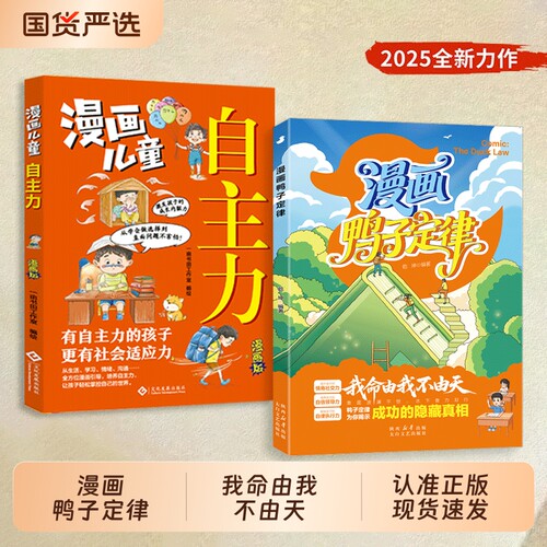 抖音同款漫画鸭子定律儿童自主力头狼思维孩子一读就懂成功我命由我不由天情商社交自律执行力cj为你揭示隐藏真相正版