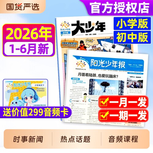 阳光少年报小学版初中版2026年