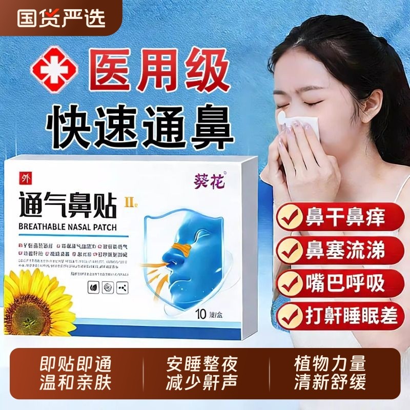 葵花通气鼻贴睡觉打呼止鼾贴鼻塞通鼻神器鼻炎鼻子打鼾呼吸年货节