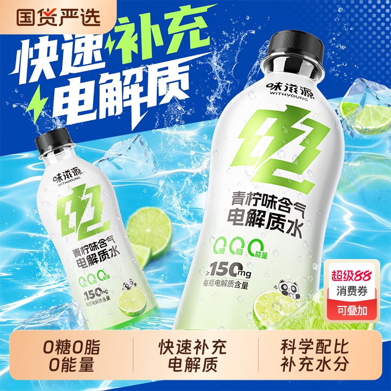 味滋源0糖0脂0卡含气电解质水