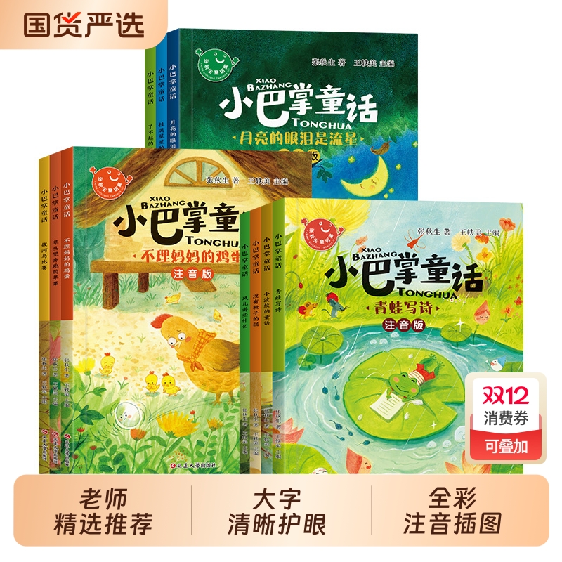 抖音同款】 小巴掌童话全套10册一年级注音版张秋生著正版儿童话故事书老师推荐必读二三年级上下册语文小学生课外阅读书籍读物