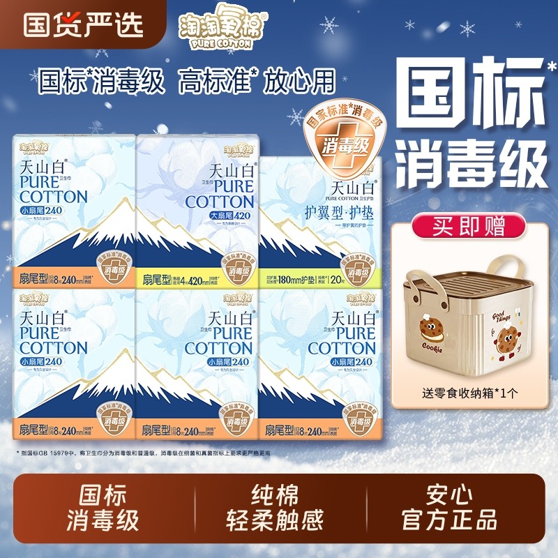 淘淘氧棉纯棉卫生巾天山白日夜组合女士消毒级姨妈巾护垫正品日用,洗护清洁剂/卫生巾/纸/香薰,卫生巾,淘宝优惠券,粉丝福利购,淘宝优惠卷