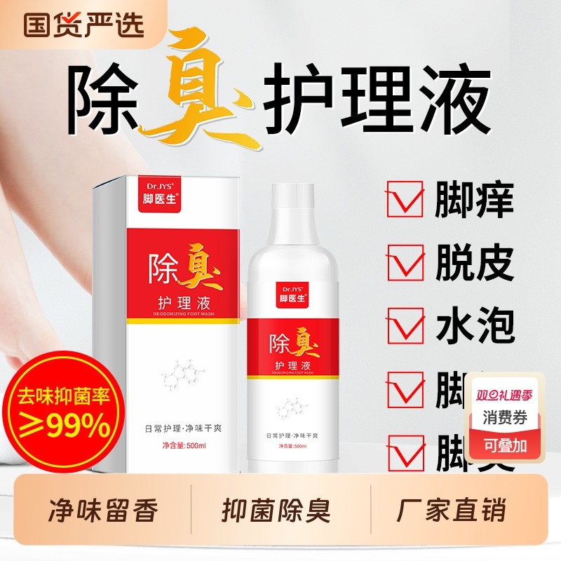 脚医生洗脚液除臭杀菌去脚气泡脚液止痒脱皮脚臭脚汗克星抑菌足部