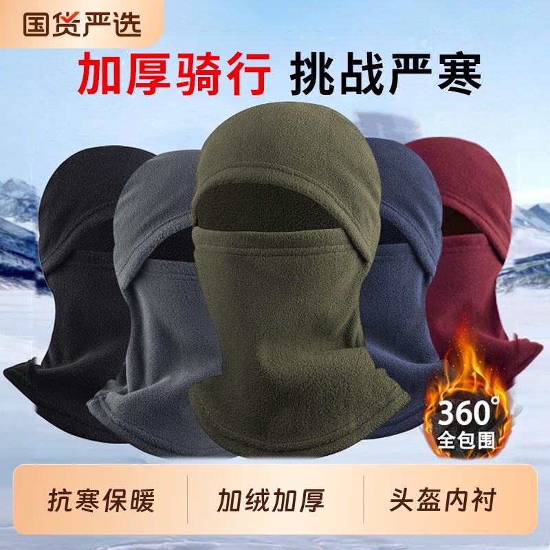 骑行保暖帽子冬季防风面罩摇粒绒全脸一体脖套头套摩托车防寒头盔
