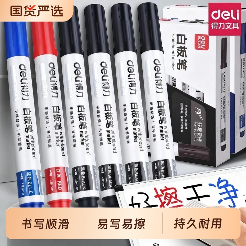 得力白板笔大容量水性可擦记号笔