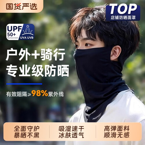 【UPF50+】夏季出行防晒面罩