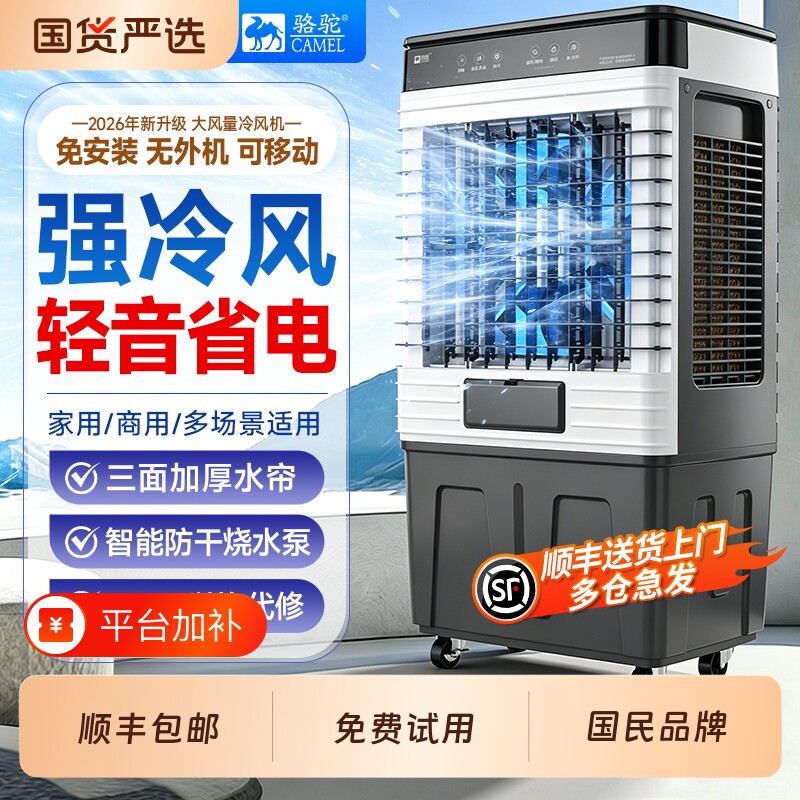 骆驼冷风机家用制冷商用工业水空调空调扇风扇移动水冷新款国货