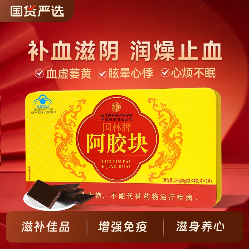 北京同仁堂阿胶块滋补品送女友送妈妈节日礼物礼品熬制营养品古法