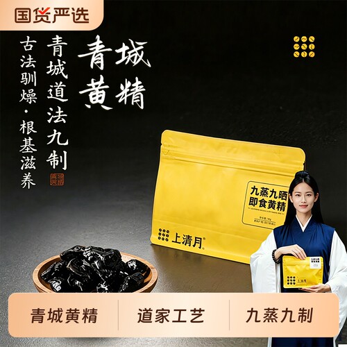 抖音千万+上清月青城九制黄精