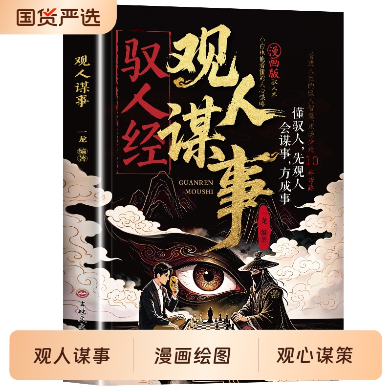 驭人经观人谋事正版书籍传承千年驭人绝学古为今用的处事智慧流传千年的管理实战枕边书小白也能看懂的人心谋略成功心理学畅销书籍