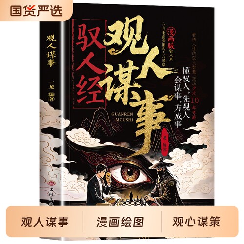 驭人经观人谋事正版书籍传承千年驭人绝学古为今用的处事智慧流传千年的管理实战枕边书小白也能看懂的人心谋略成功心理学畅销书籍
