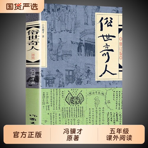 俗世奇人五年级必读冯骥才
