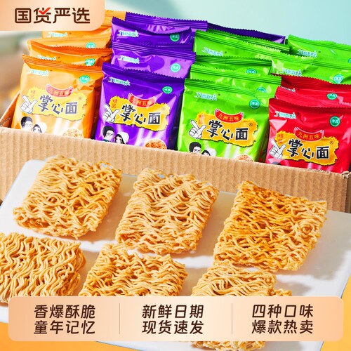九洲五味干脆面掌心脆方便面干吃面零食小吃整箱装大礼包清真好吃