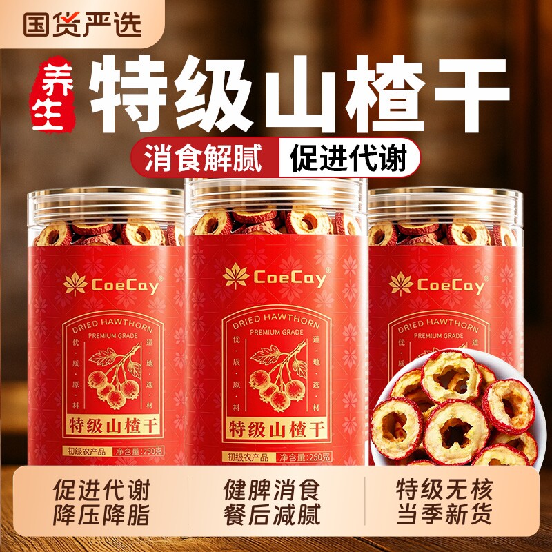 高品质特级无核正宗山楂干片泡水无糖无添加中药材官方旗舰店正品