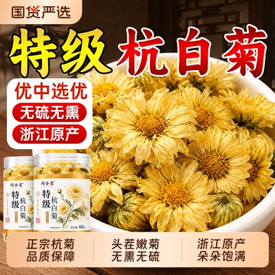 浙江特级杭白菊菊花茶去火茶泡水