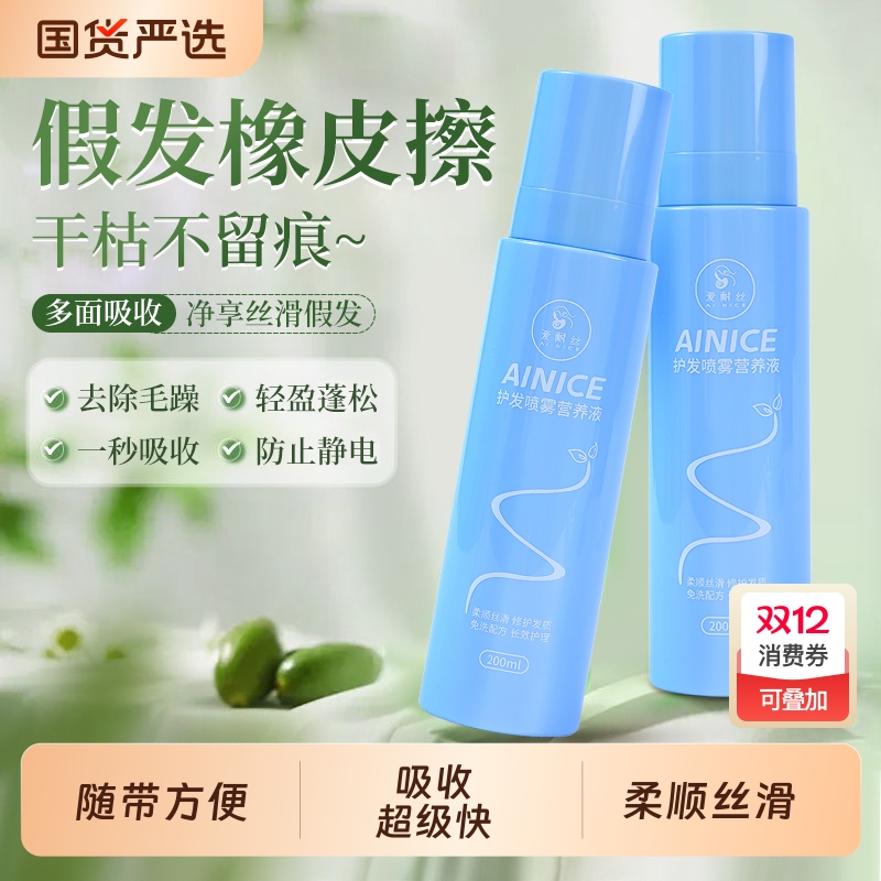 免洗假发喷雾抗毛躁柔顺