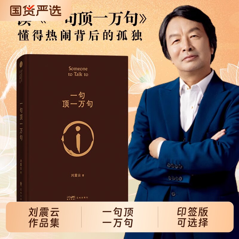 亲签钤印刷边版 】一句顶一万句刘震云作品全集咸的玩笑一地鸡毛温故一九四二第八届茅盾文学奖获奖者经典小说正版精装大学三部曲