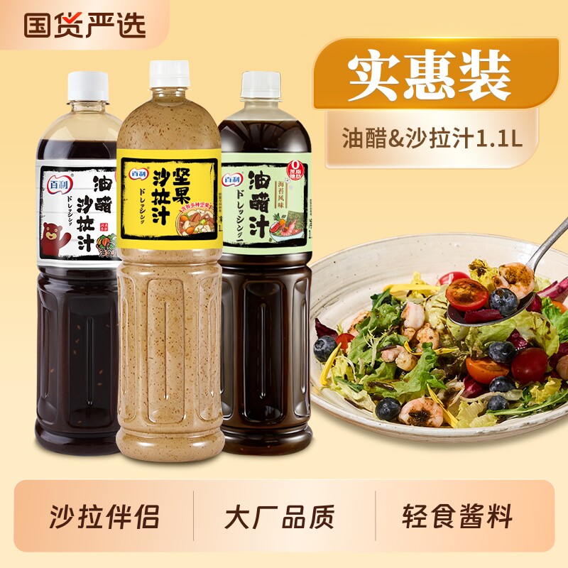 百利油醋沙拉汁蔬菜轻食餐专用调味酱料水煮菜沙拉焙煎芝麻奇亚籽