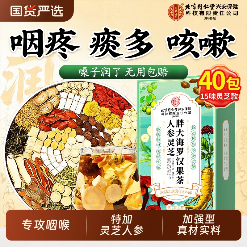 北京同仁堂人参灵芝胖大海罗汉果咽茶雪梨清肺化痰止咳炎润喉百合