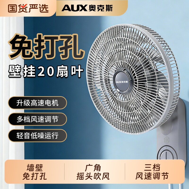 奥克斯壁扇壁挂风扇摇头免打孔电风扇家用循环扇变频遥控厨房墙壁