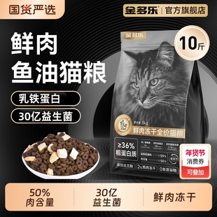 金多乐猫粮冻干鲜肉猫粮官方旗舰店正品成猫幼猫主食猫咪全价营养