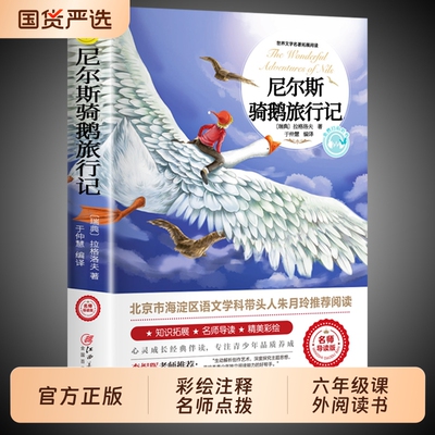 尼尔斯骑鹅旅行记原著正版历险记完整版原版六年级下册必读的课外书米尔斯美绘珍藏快乐读书吧全套小学生阅读书籍td漂流鲁滨逊汤姆