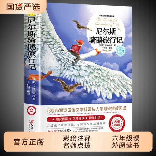 尼尔斯骑鹅旅行记原著正版历险记完整版原版六年级下册必读的课外书米尔斯美绘珍藏快乐读书吧全套小学生阅读书籍td漂流鲁滨逊汤姆