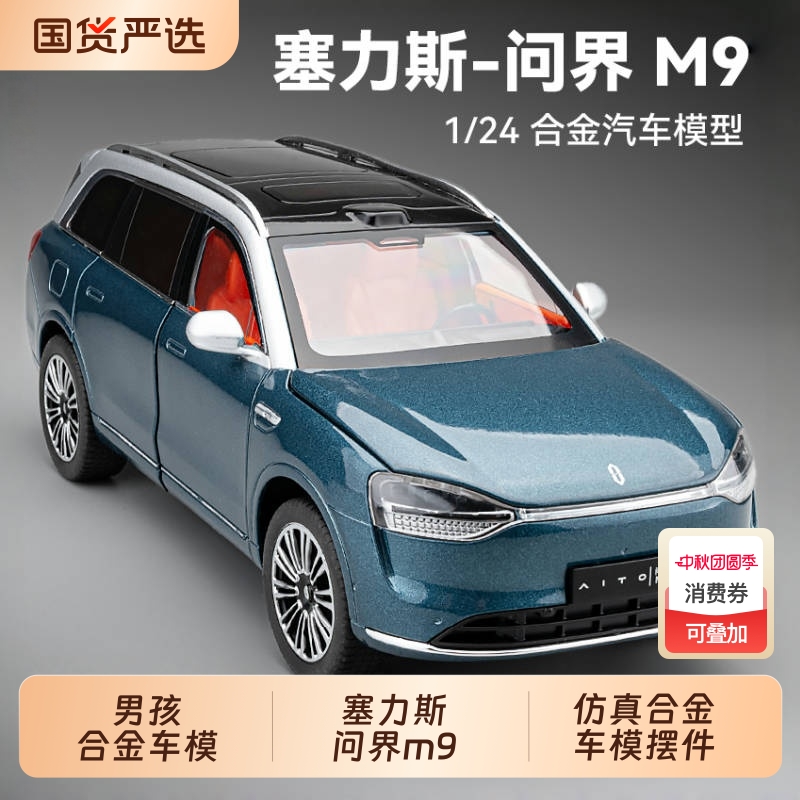 塞力斯问界M9车模型仿真合金M7新能源电动汽车模型摆件男孩玩具车
