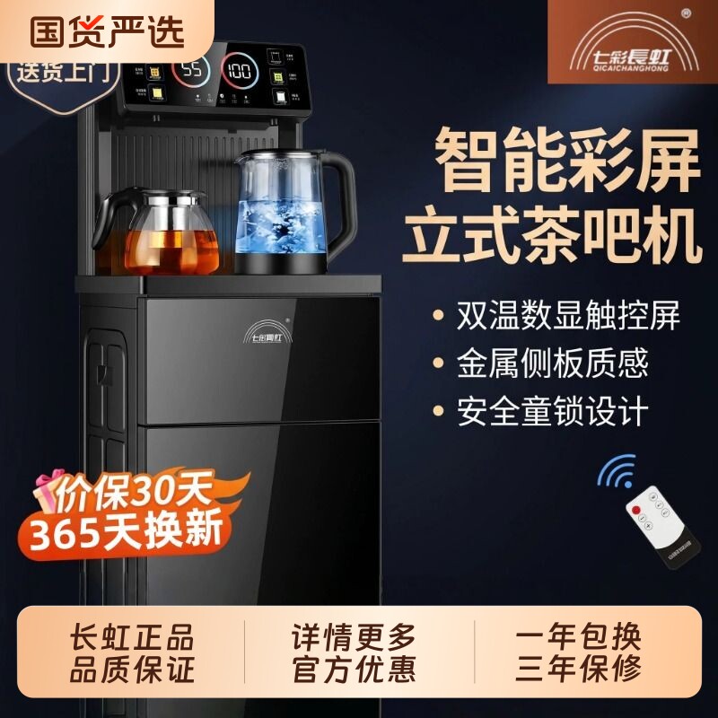 七彩长虹智能茶吧机家用全自动泡茶机立式制热下置水桶饮水显示