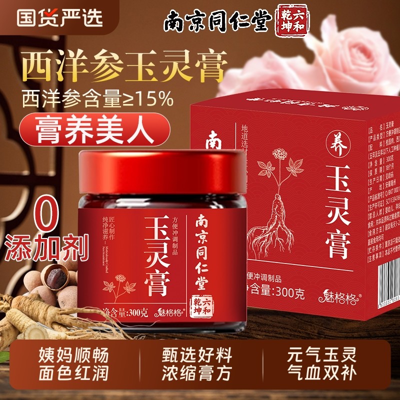 南京同仁堂西洋参玉灵膏官方旗舰店正品祛湿桂圆气血滋补魅格格bw