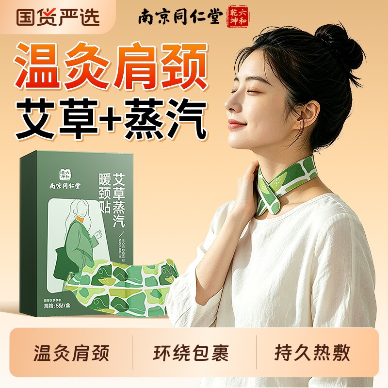 南京同仁堂艾草蒸汽暖颈贴加热艾灸保暖围脖子护肩颈椎富贵包热敷