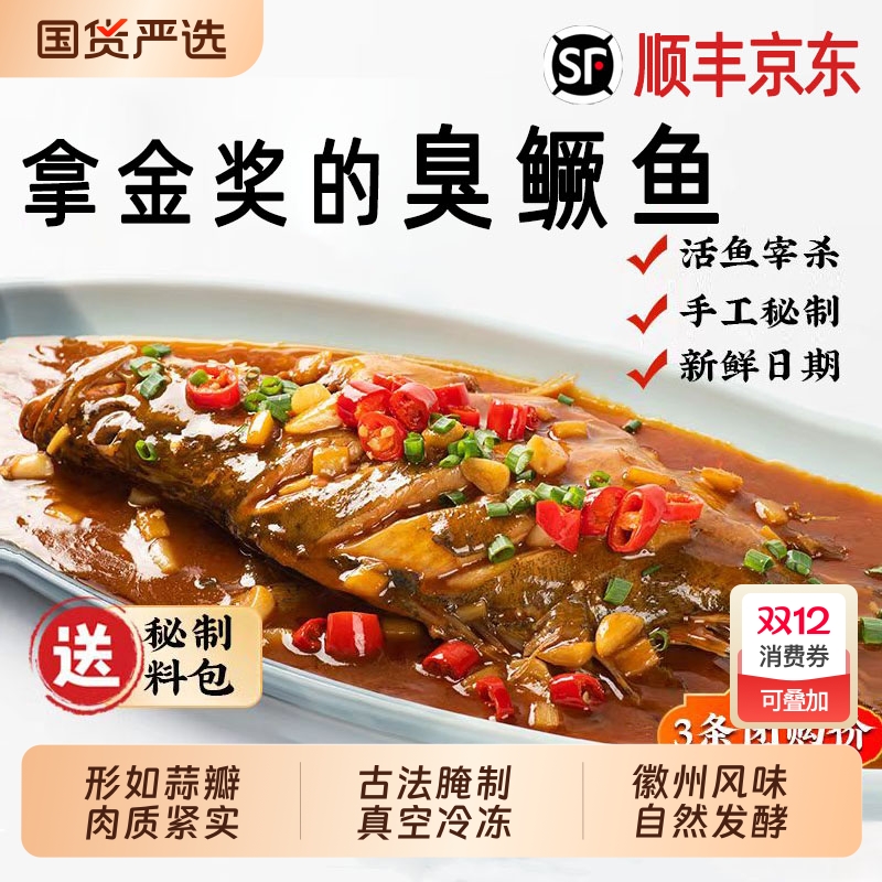 【大鱼特惠】正宗黄山特产臭鳜鱼
