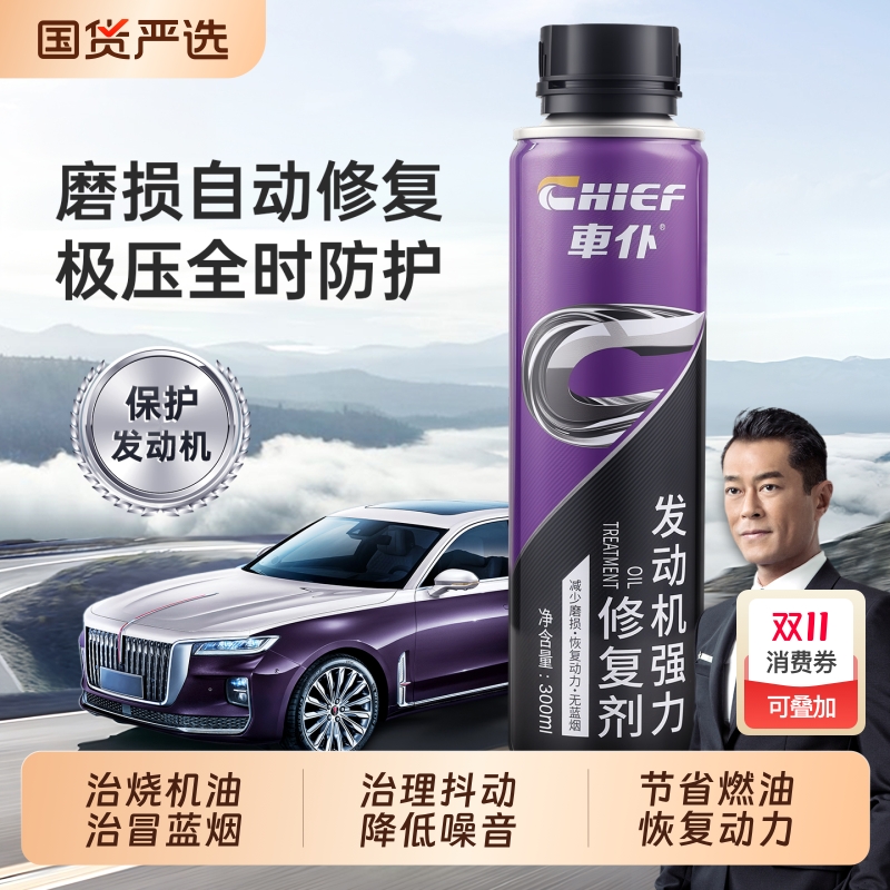 【新品】车仆发动机抗磨保护剂