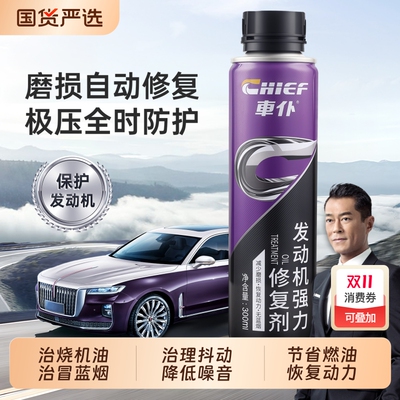 汽车发动机抗磨保护剂免拆修复