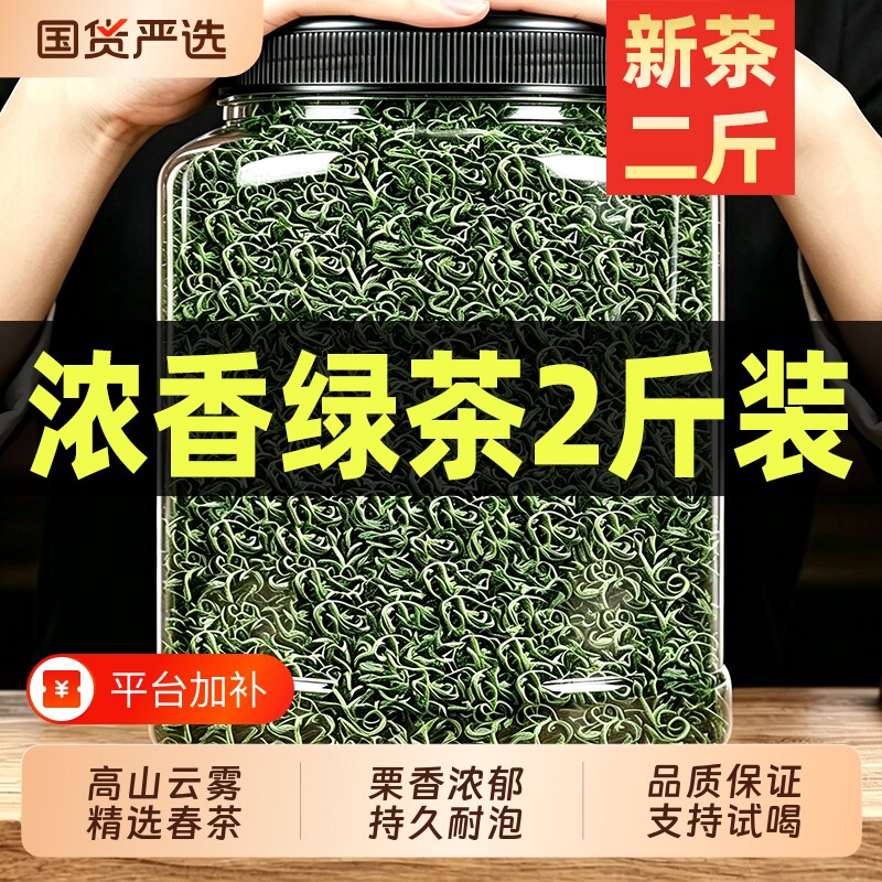 【2026新绿茶叶茶茶浓香型2斤】正宗高山云雾嫩芽毛尖散装1斤袋