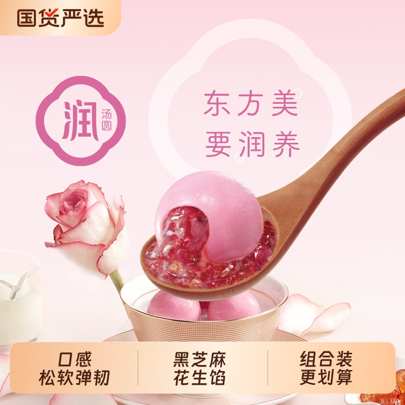 三全凌玫瑰牛奶桃胶养生汤圆元宵
